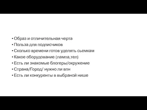 Образ и отличительная черта Польза для подписчиков Сколько времени готов