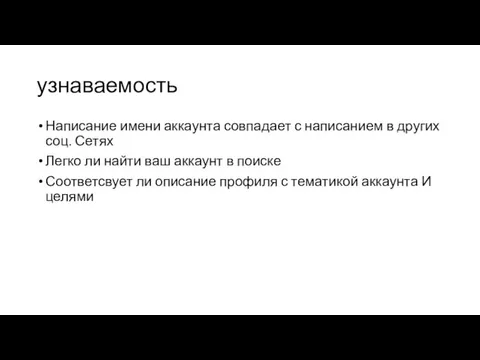 узнаваемость Написание имени аккаунта совпадает с написанием в других соц.