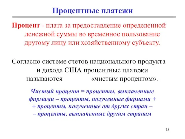 Процентные платежи Процент - плата за предоставление определенной денежной суммы во временное пользование