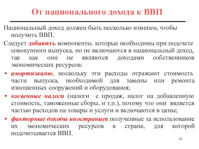 От национального дохода к ВВП Национальный доход должен быть несколько