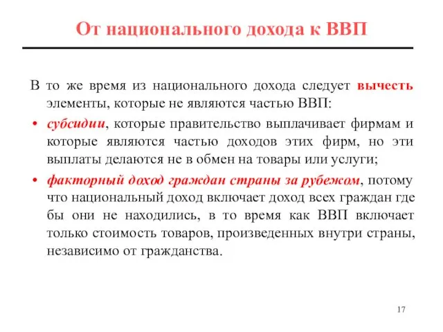 От национального дохода к ВВП В то же время из национального дохода следует