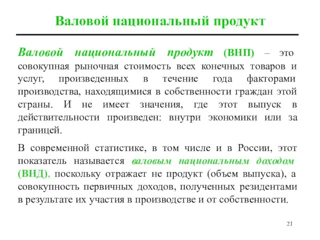 Валовой национальный продукт Валовой национальный продукт (ВНП) – это совокупная