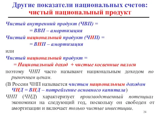 Другие показатели национальных счетов: чистый национальный продукт Чистый внутренний продукт (ЧВП) = =