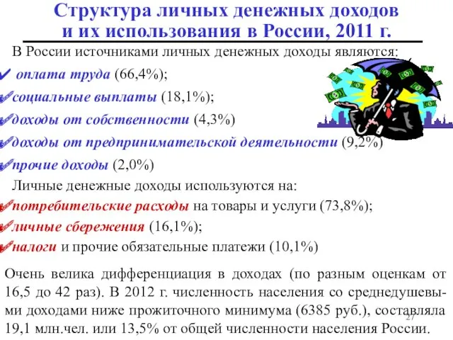 Структура личных денежных доходов и их использования в России, 2011