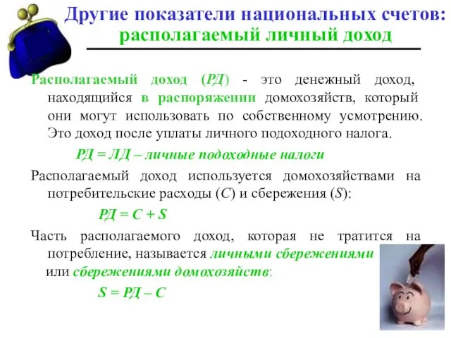 Другие показатели национальных счетов: располагаемый личный доход Располагаемый доход (РД) - это денежный