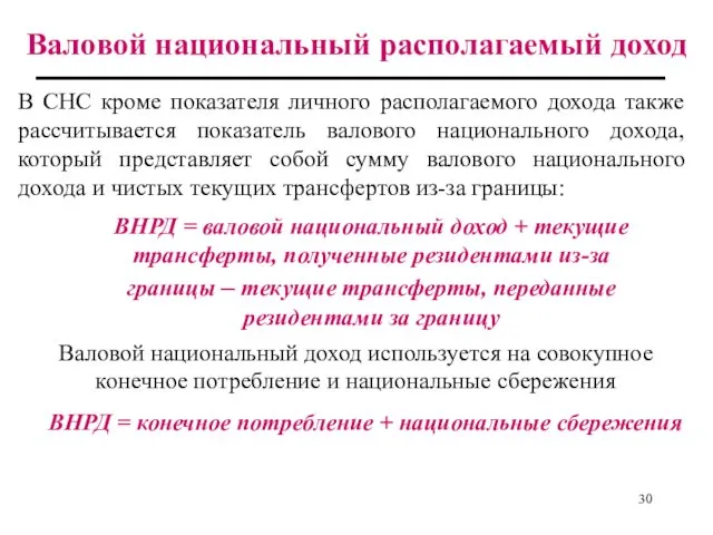 Валовой национальный располагаемый доход В СНС кроме показателя личного располагаемого