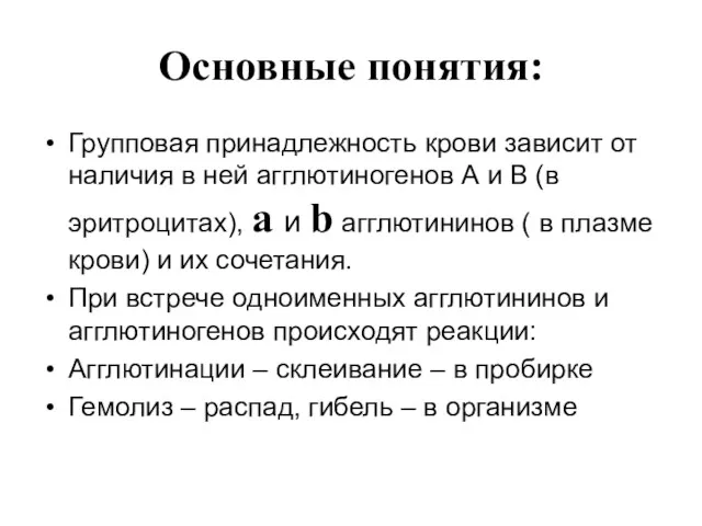 Основные понятия: Групповая принадлежность крови зависит от наличия в ней агглютиногенов А и