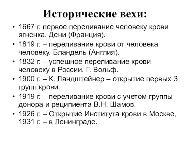 Исторические вехи: 1667 г. первое переливание человеку крови ягненка. Дени (Франция). 1819 г.