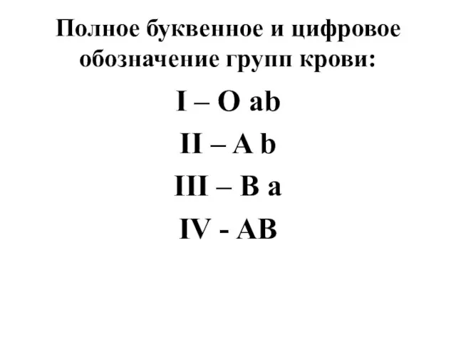 Полное буквенное и цифровое обозначение групп крови: I – O