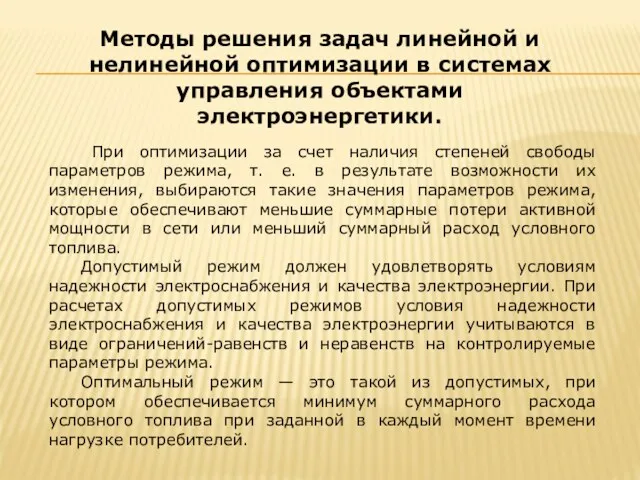 При оптимизации за счет наличия степеней свободы параметров режима, т.