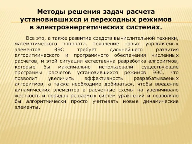 Все это, а также развитие средств вычислительной техники, математического аппарата,