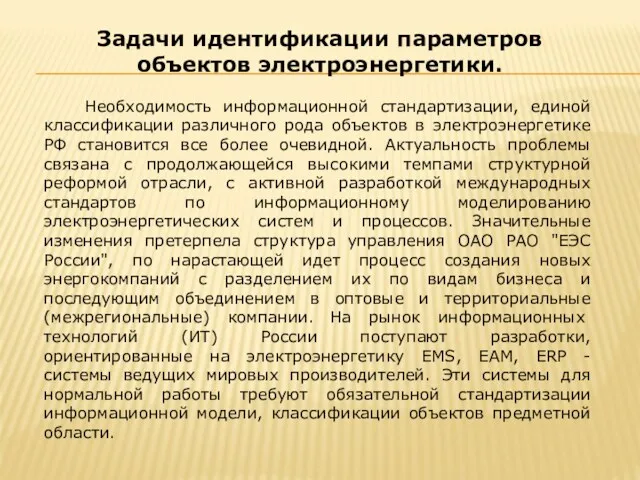 Необходимость информационной стандартизации, единой классификации различного рода объектов в электроэнергетике