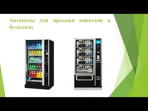 Автоматы для продажи напитков в бутылках