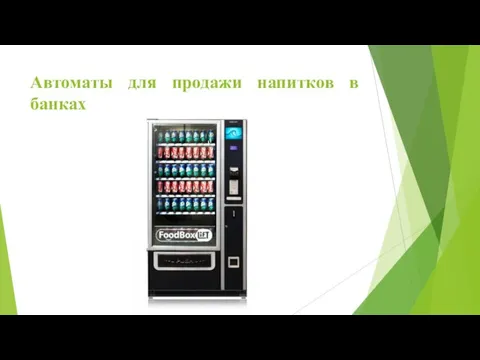 Автоматы для продажи напитков в банках