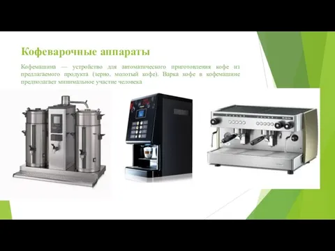Кофеварочные аппараты Кофемашина — устройство для автоматического приготовления кофе из