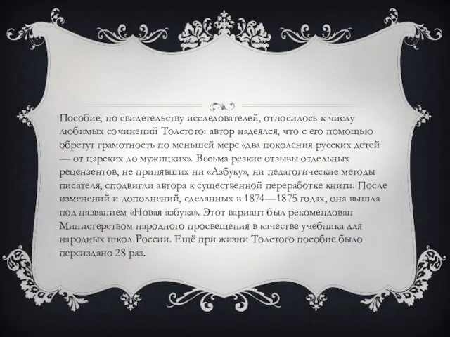 Пособие, по свидетельству исследователей, относилось к числу любимых сочинений Толстого: