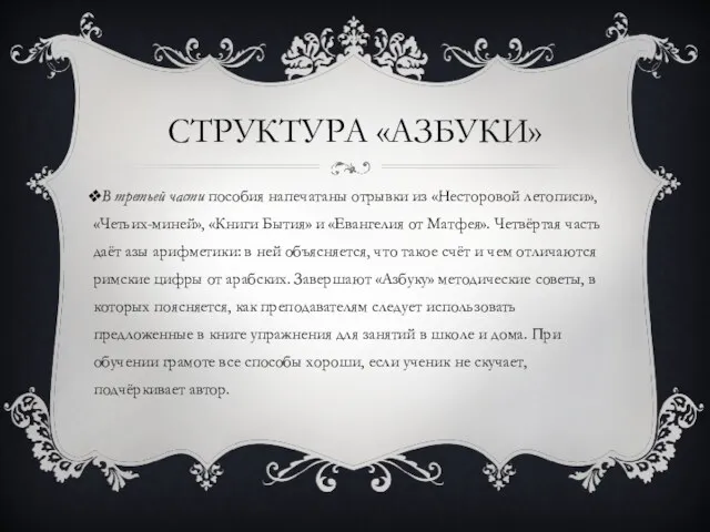 СТРУКТУРА «АЗБУКИ» В третьей части пособия напечатаны отрывки из «Несторовой