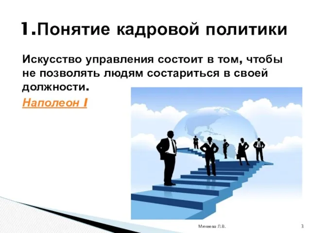 Искусство управления состоит в том, чтобы не позволять людям состариться