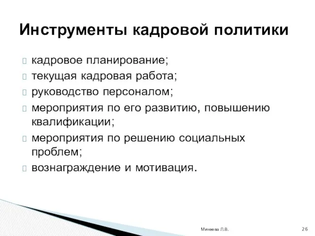 кадровое планирование; текущая кадровая работа; руководство персоналом; мероприятия по его