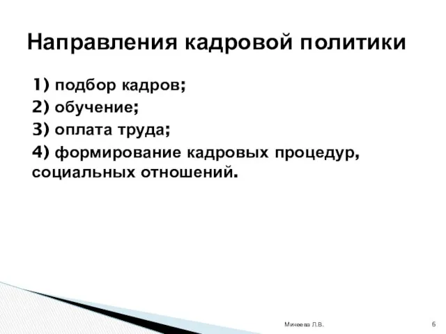 1) подбор кадров; 2) обучение; 3) оплата труда; 4) формирование