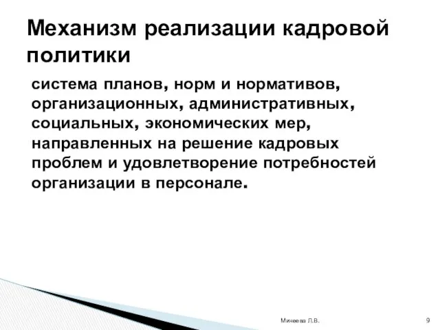 система планов, норм и нормативов, организационных, административных, социальных, экономических мер,