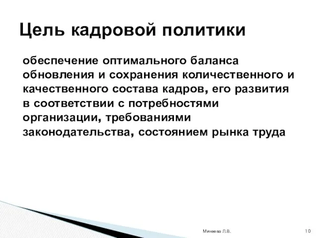 обеспечение оптимального баланса обновления и сохранения количественного и качественного состава