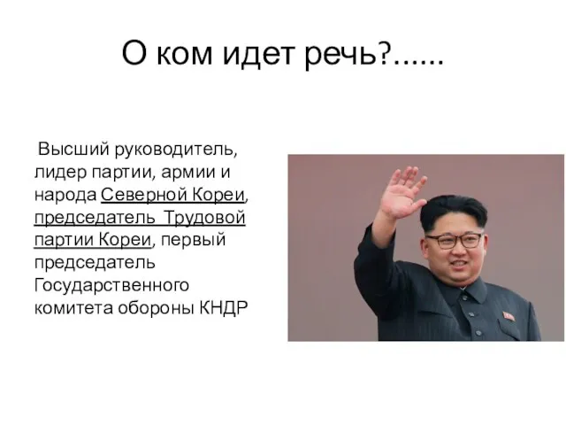 О ком идет речь?...... Высший руководитель, лидер партии, армии и народа Северной Кореи,