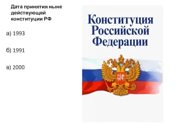 Дата принятия ныне действующей конституции РФ а) 1993 б) 1991 в) 2000