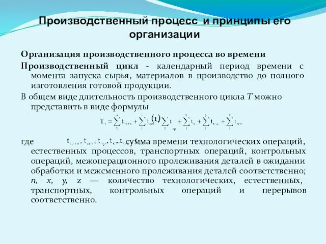 Производственный процесс и принципы его организации Организация производственного процесса во