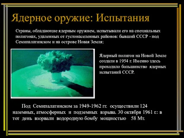 Ядерное оружие: Испытания Под Семипалатинском за 1949-1962 гг. осуществили 124