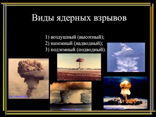 Виды ядерных взрывов 1) воздушный (высотный); 2) наземный (надводный); 3) подземный (подводный).