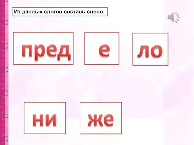 Из данных слогов составь слово.