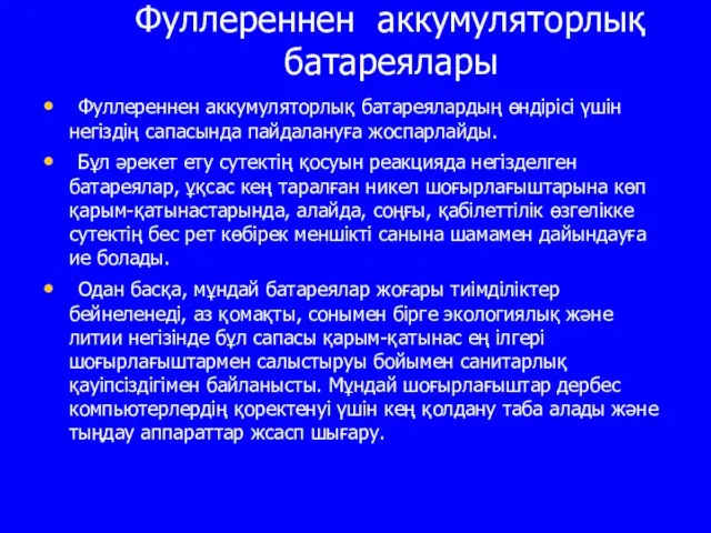 Фуллереннен аккумуляторлық батареялары Фуллереннен аккумуляторлық батареялардың өндiрiсi үшiн негiздiң сапасында