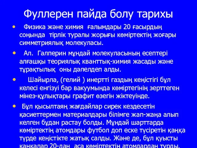 Фуллерен пайда болу тарихы Физика және химия ғалымдары 20 ғасырдың