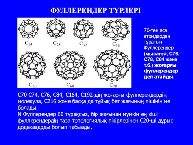 ФУЛЛЕРЕНДЕР ТҮРЛЕРІ С70 С74, С76, С84, С164, С192-дiң жоғарғы фуллерендердің