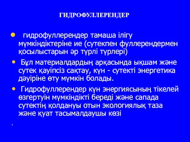 ГИДРОФУЛЛЕРЕНДЕР гидрофуллерендер тамаша iлiгу мүмкiндiктерiне ие (сутекпен фуллерендермен қосылыстарын әр