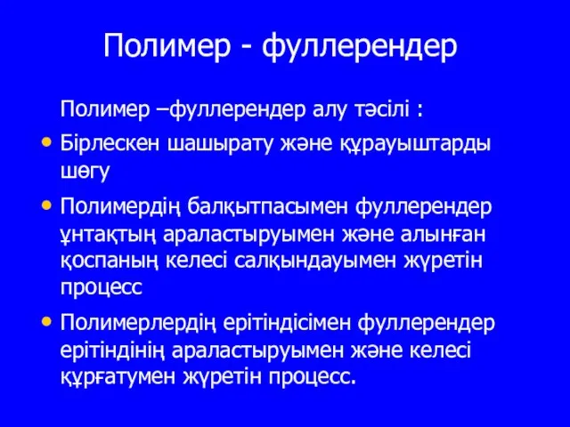 Полимер - фуллерендер Полимер –фуллерендер алу тәсiлі : Бiрлескен шашырату