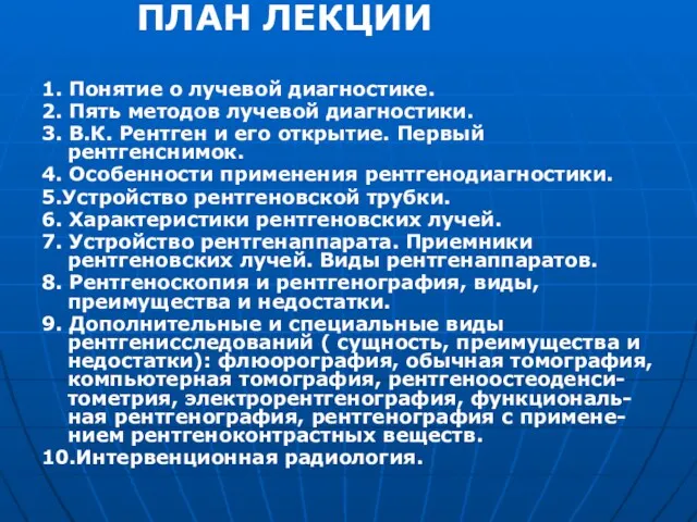 ПЛАН ЛЕКЦИИ 1. Понятие о лучевой диагностике. 2. Пять методов