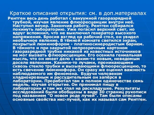 Краткое описание открытия: см. в доп.материалах Рентген весь день работал