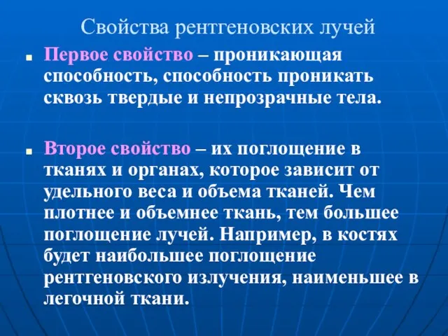 Свойства рентгеновских лучей Первое свойство – проникающая способность, способность проникать