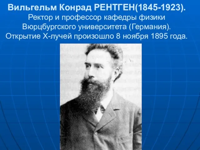 Вильгельм Конрад РЕНТГЕН(1845-1923). Ректор и профессор кафедры физики Вюрцбургского университета