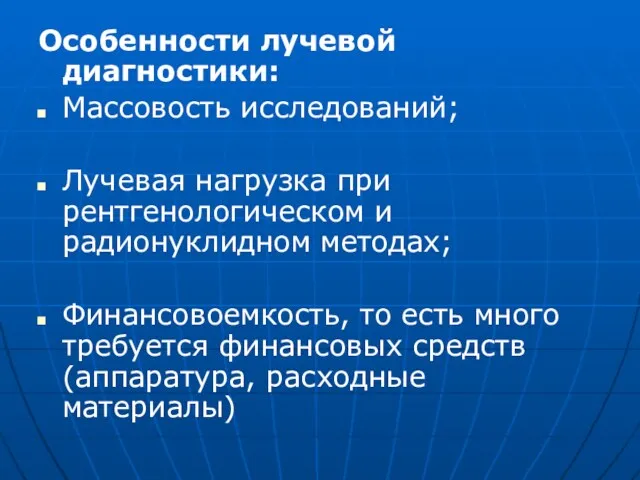 Особенности лучевой диагностики: Массовость исследований; Лучевая нагрузка при рентгенологическом и