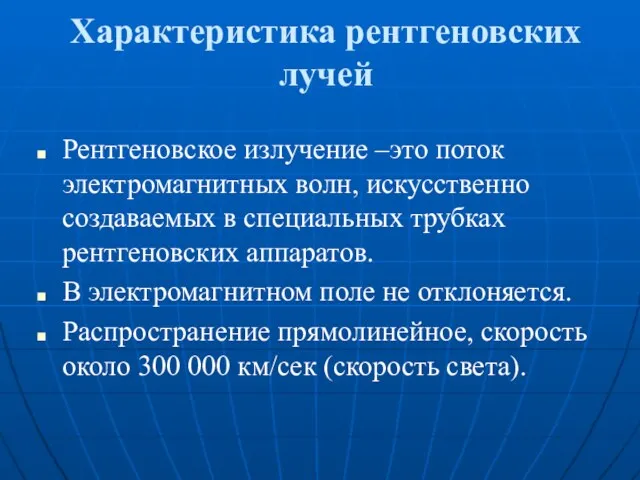 Характеристика рентгеновских лучей Рентгеновское излучение –это поток электромагнитных волн, искусственно