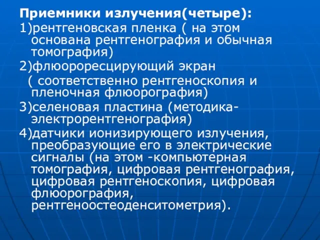 Приемники излучения(четыре): 1)рентгеновская пленка ( на этом основана рентгенография и