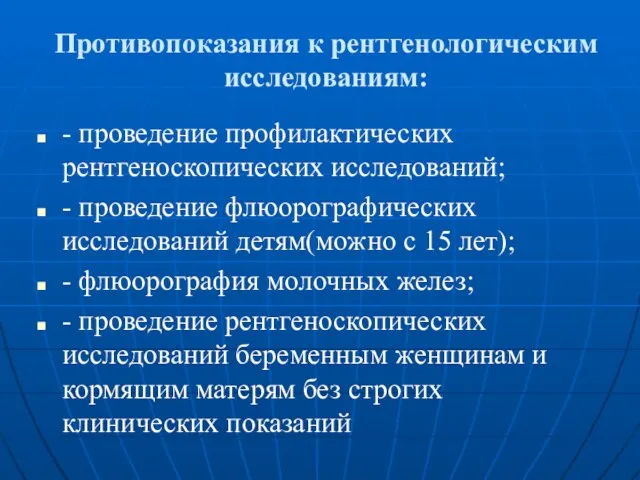 Противопоказания к рентгенологическим исследованиям: - проведение профилактических рентгеноскопических исследований; -