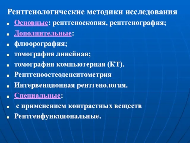 Рентгенологические методики исследования Основные: рентгеноскопия, рентгенография; Дополнительные: флюорография; томография линейная;