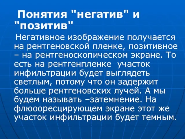 Понятия "негатив" и "позитив" Негативное изображение получается на рентгеновской пленке,