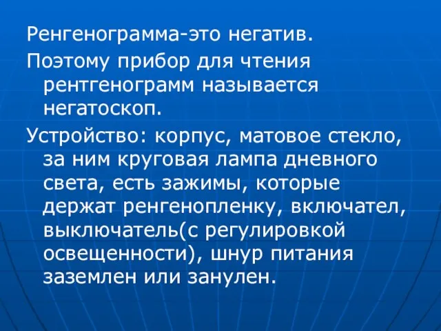 Ренгенограмма-это негатив. Поэтому прибор для чтения рентгенограмм называется негатоскоп. Устройство: