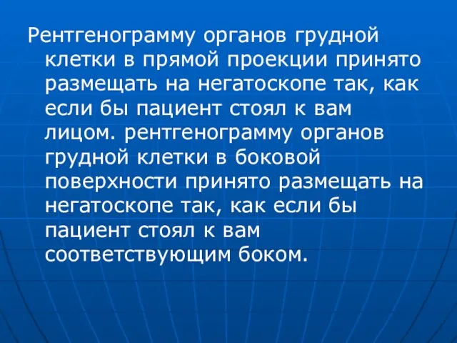 Рентгенограмму органов грудной клетки в прямой проекции принято размещать на