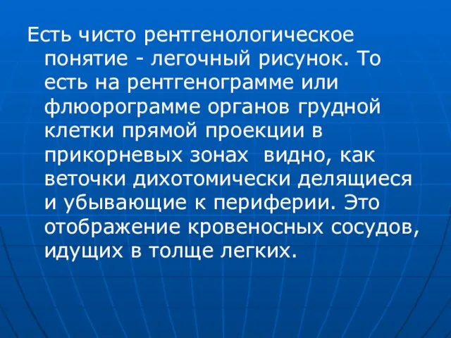 Есть чисто рентгенологическое понятие - легочный рисунок. То есть на